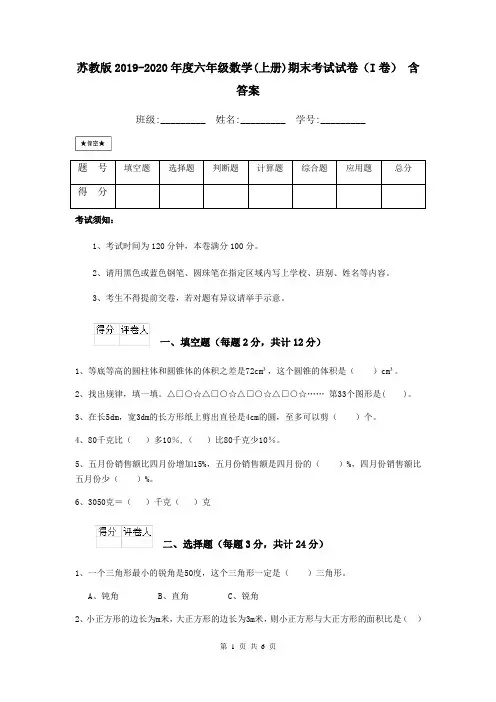 苏教版2019-2020年度六年级数学(上册)期末考试试卷(I卷) 含答案