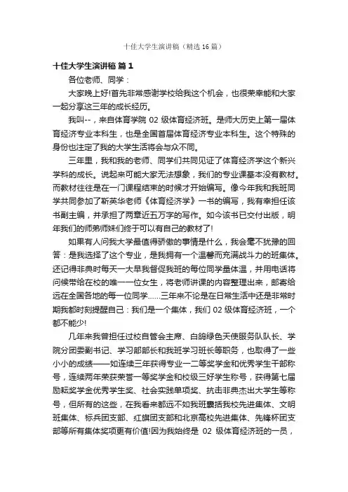 十佳大学生演讲稿（精选16篇）