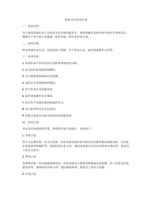 采油 安全培训计划