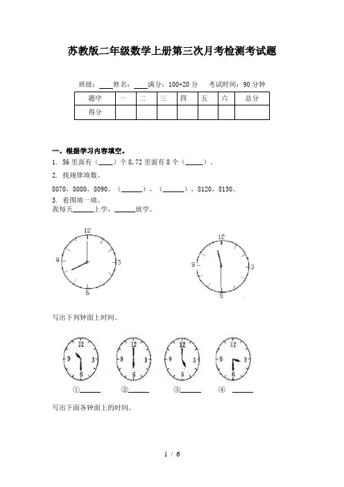 苏教版二年级数学上册第三次月考检测考试题