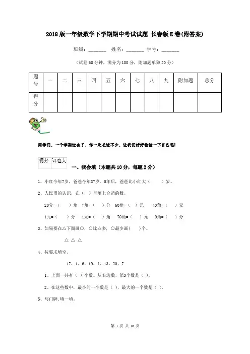 2018版一年级数学下学期期中考试试题 长春版E卷(附答案)