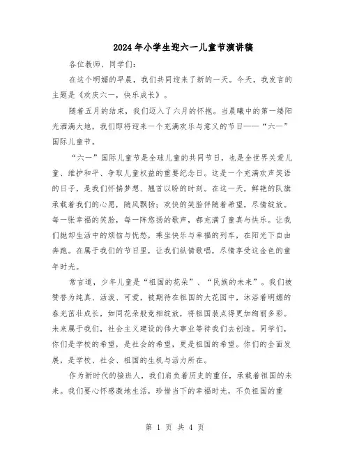 2024年小学生迎六一儿童节演讲稿（3篇）
