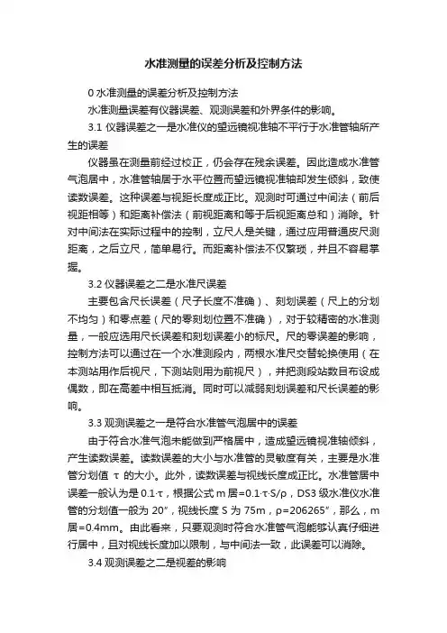 水准测量的误差分析及控制方法