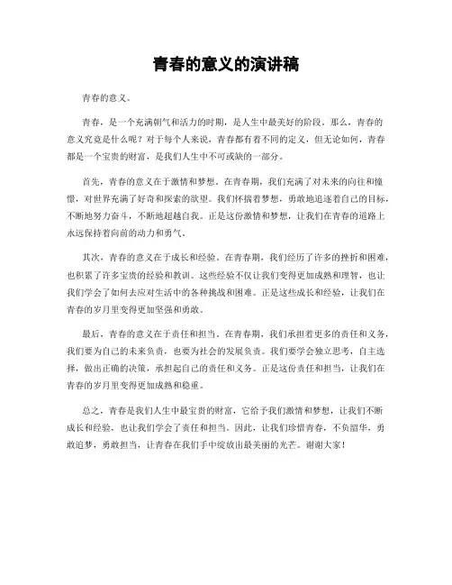 青春的意义的演讲稿