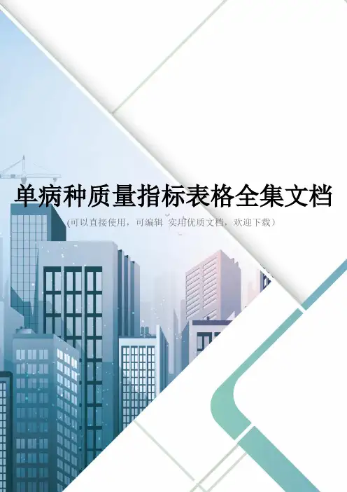 单病种质量指标表格全集文档