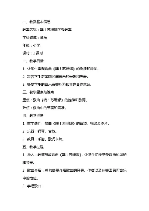噢!苏珊娜优秀教案