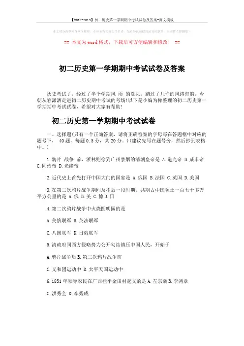 【2018-2019】初二历史第一学期期中考试试卷及答案-范文模板 (8页)