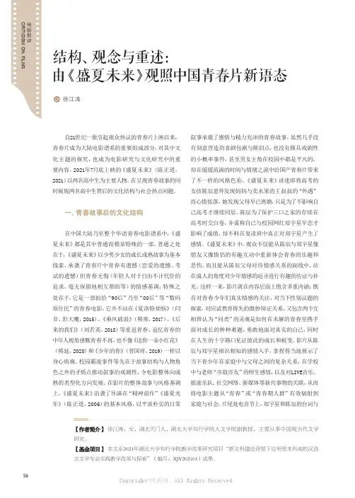 结构、观念与重述：由《盛夏未来》观照中国青春片新语态