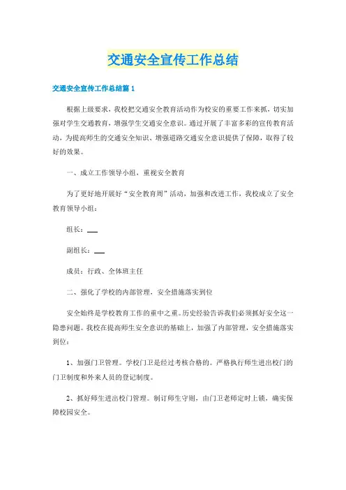交通安全宣传工作总结
