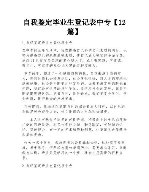 自我鉴定毕业生登记表中专【12篇】