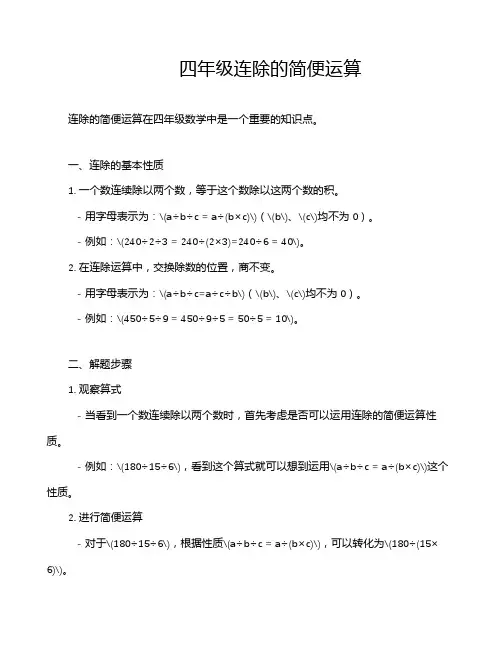 四年级连除的简便运算