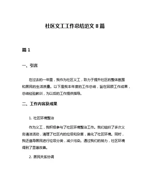 社区义工工作总结范文8篇