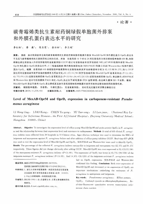 碳青霉烯类抗生素耐药铜绿假单胞菌外排泵和外膜孔蛋白表达水平的研究