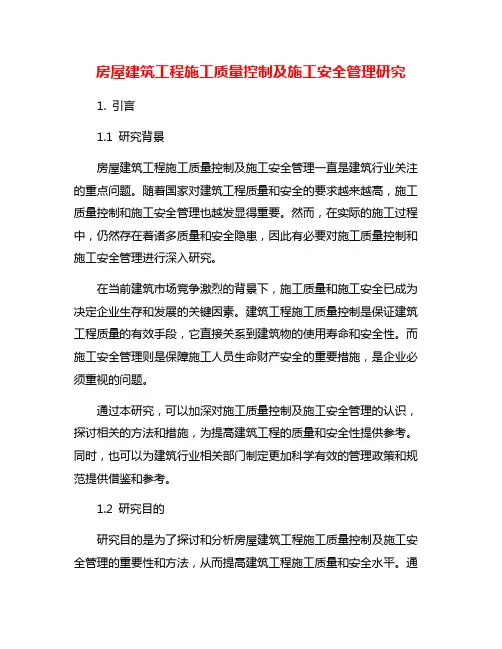 房屋建筑工程施工质量控制及施工安全管理研究