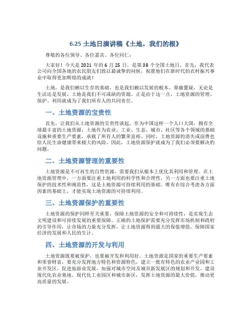 6.25土地日演讲稿《土地,我们的根》