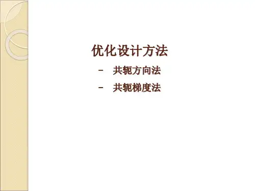 4.4共轭方向法4.5 共轭梯度法
