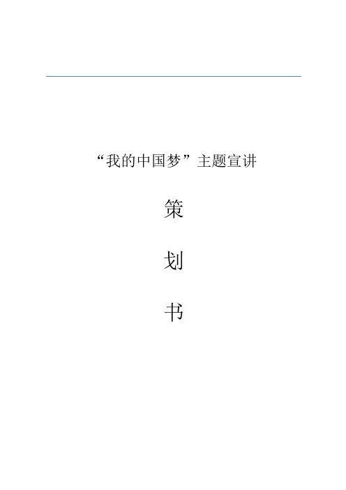 “我的中国梦”宣讲会策划书