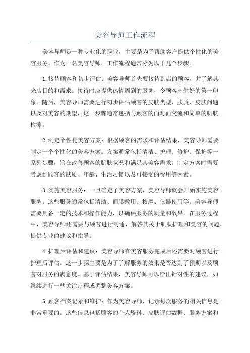 美容导师工作流程