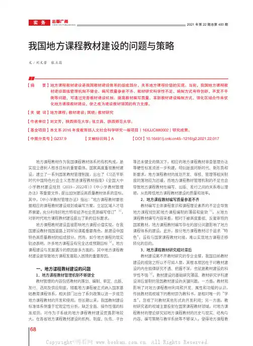 我国地方课程教材建设的问题与策略