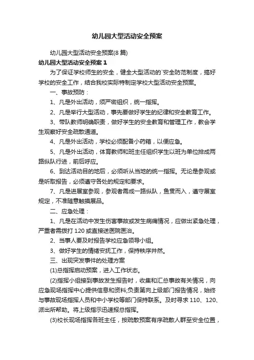 幼儿园大型活动安全预案
