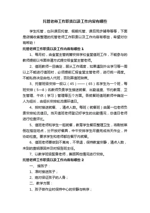 托管老师工作职责以及工作内容有哪些