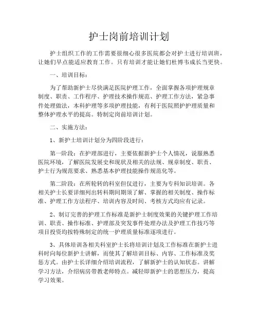 护士岗前培训计划