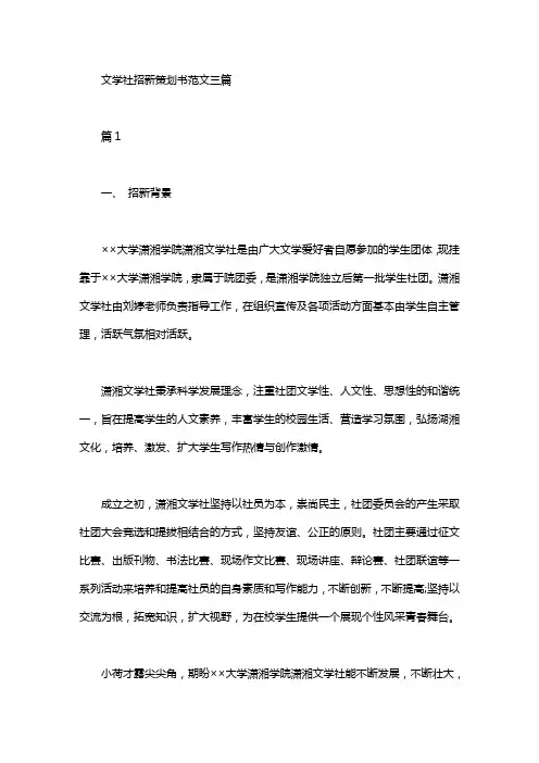 文学社招新策划书范文三篇汇总