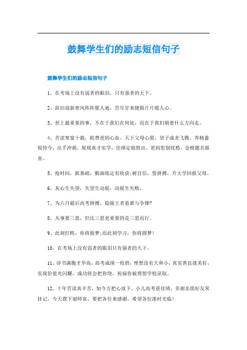 鼓舞学生们的励志短信句子