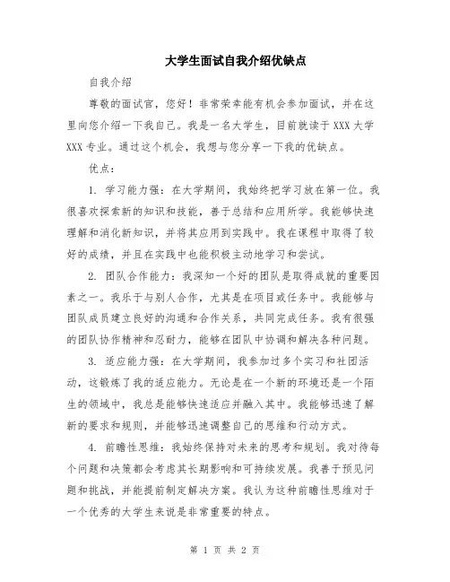 大学生面试自我介绍优缺点
