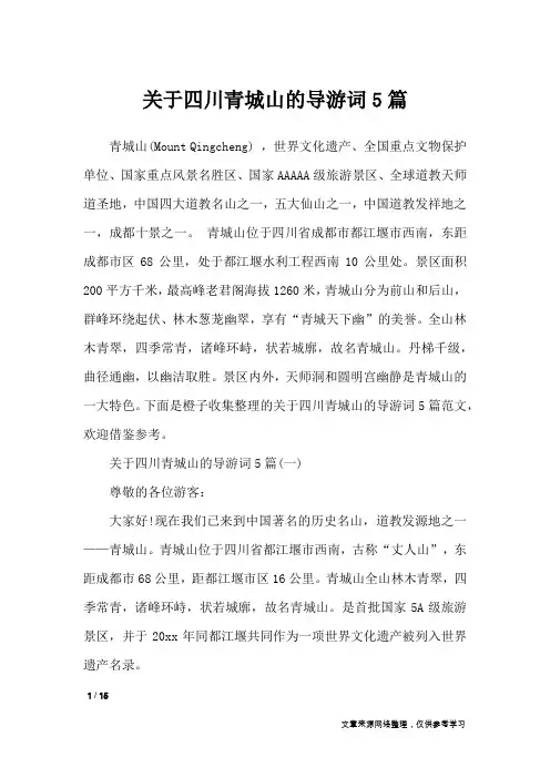 关于四川青城山的导游词5篇_导游词