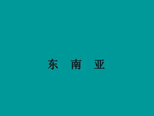 人教版七年级地理下册课件 7-2 东南亚(共19张ppt)
