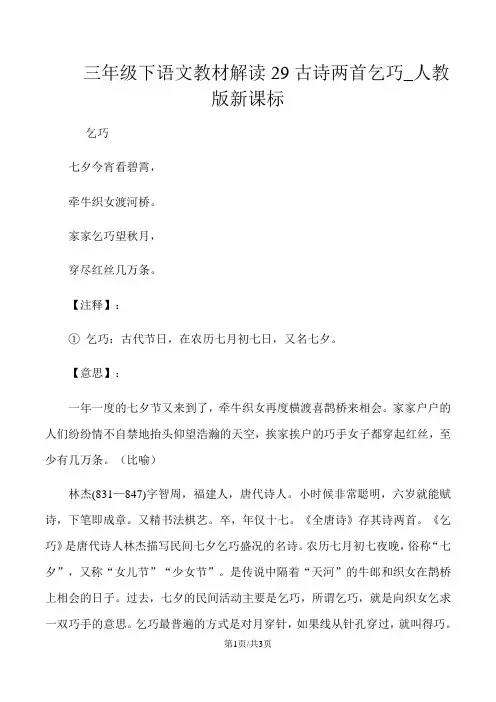 三年级下语文教材解读29古诗两首乞巧_人教版新课标