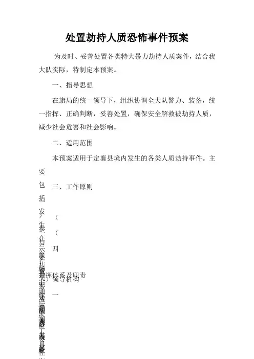 处置劫持人质恐怖事件预案 