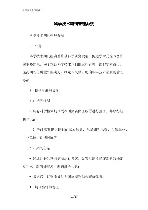 2023修正版科学技术期刊管理办法