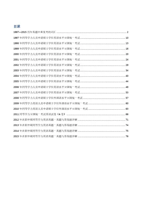 1997-2015同等学力历年英语真题词汇及精解(整理版)