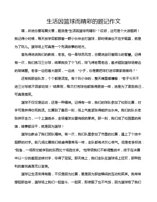 生活因篮球而精彩的题记作文