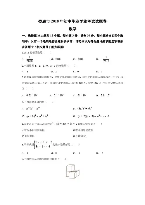 湖南娄底市2018年中考数学试题卷
