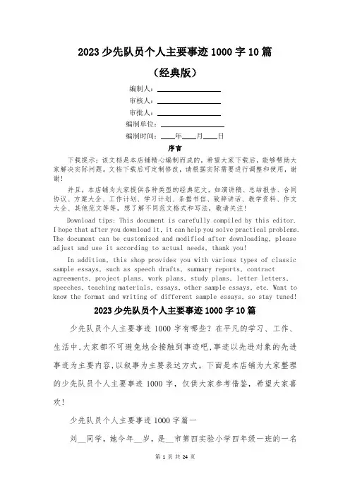 2023少先队员个人主要事迹1000字10篇