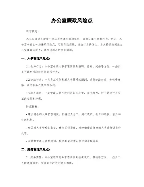 办公室廉政风险点