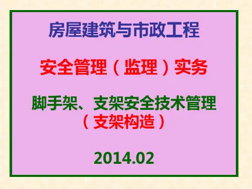 房建施工脚手架支架构造安全质量问题详细讲解(附图丰富)