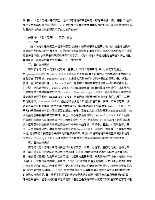 《老人与海》文献综述