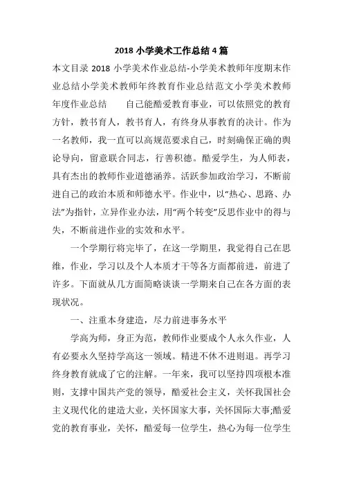 2018小学美术工作总结4篇