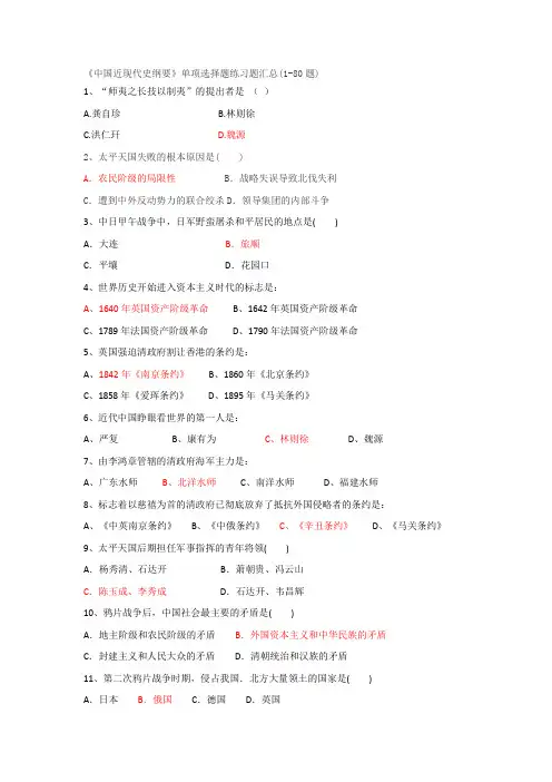 《中国近现代史纲要》单项选择题练习题(1-80题)