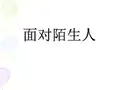 小学心理健康教育面对陌生人精品课件