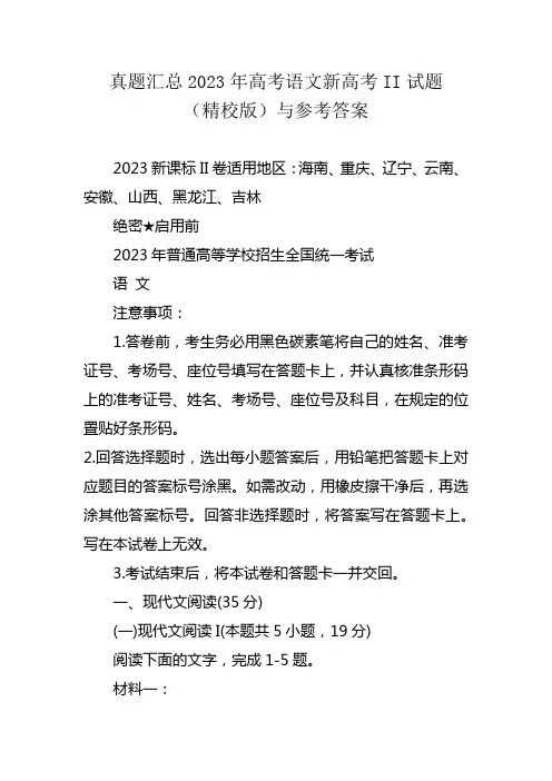 真题汇总2023年高考语文新高考II试题(精校版)与参考答案