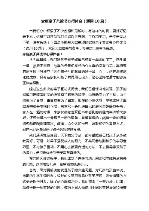 家庭亲子共读书心得体会（通用10篇）