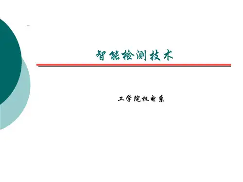 智能检测技术绪论