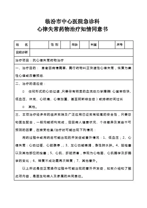 心律失常药物治疗知情同意书
