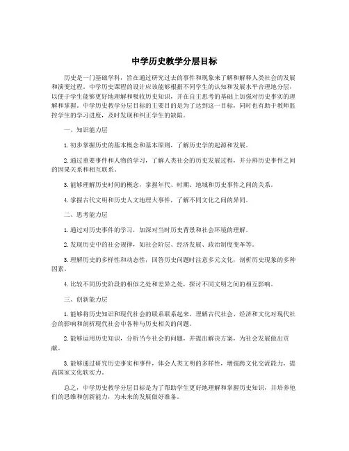 中学历史教学分层目标