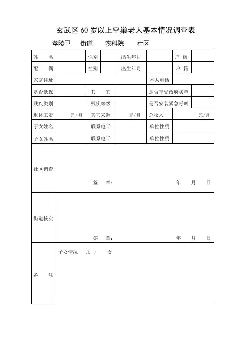 玄武区60岁以上独居和空巢老人基本情况调查表